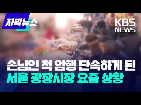 [자막뉴스] 손님인 척 암행 단속하게 된 서울 광장시장 요즘 상황 / KBS 2023.12.04.