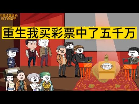 重生动画【我买彩票中了五千万】