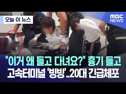 [오늘 이 뉴스] &quot;이거 왜 들고 다녀요?&quot; 흉기들고 고속터미널 '빙빙'..20대 긴급체포 (2023.08.04/MBC뉴스)