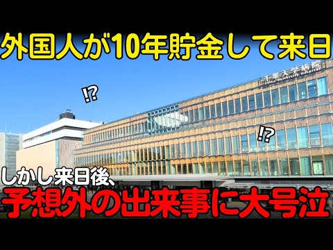 【海外の反応】「日本の診察を受けに来たのに...」整形手術のために10年間貯金して来日した外国人が日本の病院で驚愕した理由