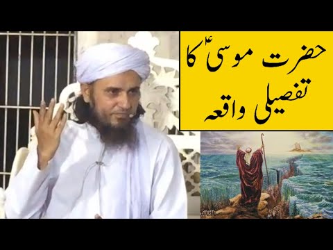 Hazrat Musa A.S Ka Tafseeli Waqiya (Mufti Tariq Masood)