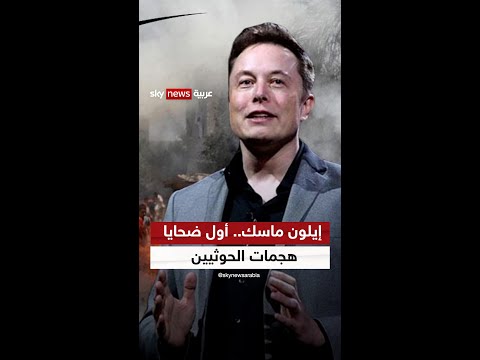 إيلون ماسك ضحية هجمات الحوثيين في البحر الأحمر