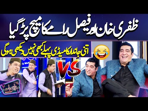 Must Watch | Zafri Khan aur Faisal Ramay ka match parr gaya 🙏👌 🤣 |  😱 | Mazaq Raat