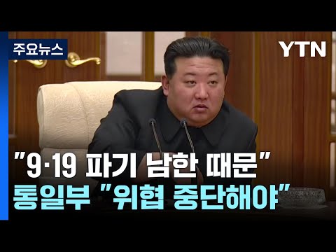 9&middot;19 합의 파기 책임 우리 측에 떠넘기는 北...정부 &quot;내부 분열 조장 시도&quot; / YTN