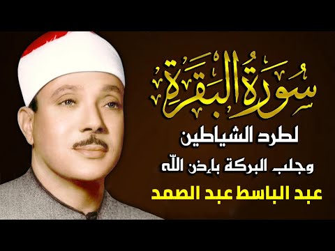 سورة البقرة (كاملة) بصوت الشيخ عبد الباسط عبد الصمد  لحفظ وتحصين المنزل وجلب البركة  &raquo; Sourah Baqara