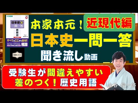 【シーズン２】受験生が日本史で間違えやすいポイント全て学べる！近現代編ついに完成！「本家本元！パート２！日本史一問一答聞き流し動画」（受験生が間違えやすい 差のつく！歴史用語）監修：金谷俊一郎