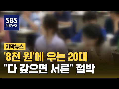 '8천 원'에 우는 20대&hellip;&quot;다 갚으면 서른&quot; 절박 (자막뉴스) / SBS