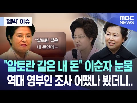 ['엠빅' 이슈] &quot;알토란 같은 내 돈&quot; 이순자 눈물 역대 영부인 조사 어땠나 봤더니.. (2023.12.27/엠빅뉴스)