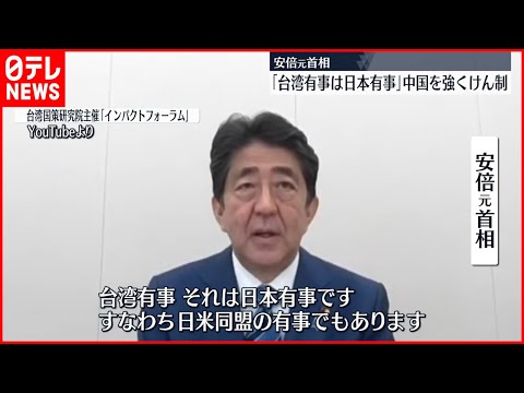 【安倍元首相】「台湾有事は日本有事」中国を牽制