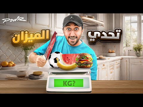 تحدي الميزان ( افضل تيم يقسم الوزن يفوز ) !!