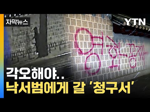 [자막뉴스] &quot;복구에 든 비용 징수&quot;...문화재청, 경복궁 낙서 테러범에 손해배상 청구 방침 / YTN