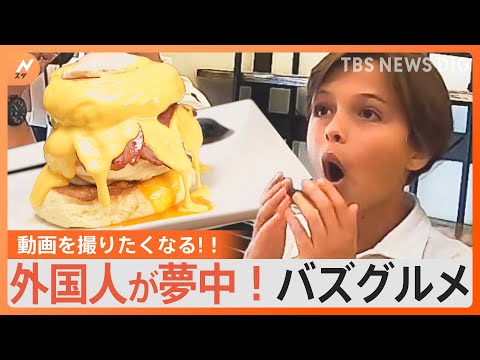 思わず動画を撮りたくなる！外国人観光客にも人気なバズグルメ｜TBS&amp;nbsp;NEWS&amp;nbsp;DIG