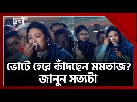 ভোটে হেরে কেঁদে বুক ভাসাচ্ছেন মমতাজ ? জানুন আসল ঘটনা ! | News | Ekattor TV