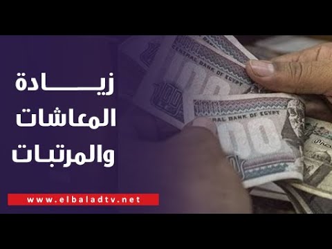 بتوجيهات رئاسية.. تكليف وزارة المالية برفع الحد الأدنى للأجور وزيادة المعاشات والمرتبات