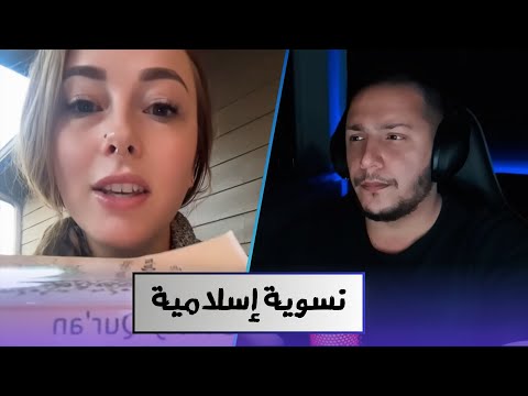 شابة أمريكية : الإسلام أعز المرأة