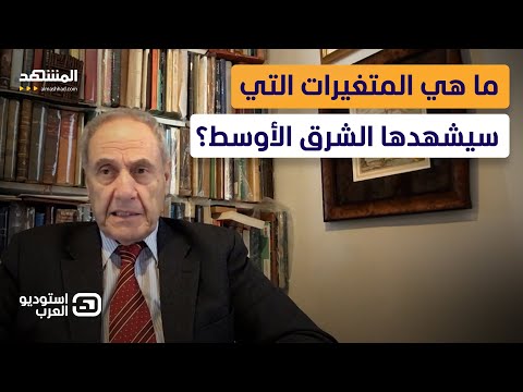 &quot;متغيرات كثيرة سيشهدها الشرق الأوسط&quot;.. خارطة المنطقة المقبلة يوضحها إدموند غريب - استوديو العرب