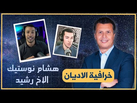 Brother Rachid✅خرافية الاديان حوار هشام نوستيك مع الاخ رشيد