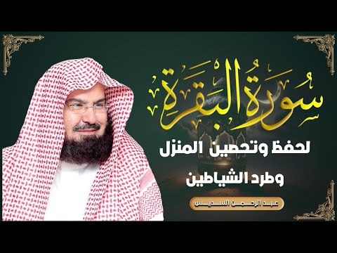 سورة البقرة كاملة عبد الرحمن السديس لطرد الشياطين من منزلك وجلب البركه Sourah Baqara Al Sudais