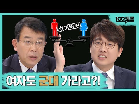 [100분토론] 여자도 군대 가라고?!