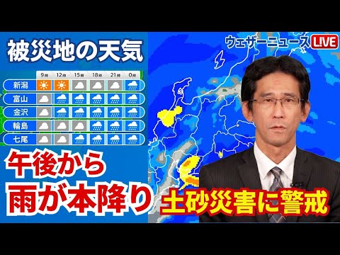 【被災地の天気】北陸は午後から本降りの雨  新たな土砂災害の発生に警戒