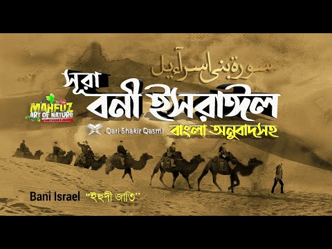 17) সূরা বনী ইসরাঈল - Surah Israel হৃদয় ছোঁয়া سورة الإسراء অনুবাদ | Qari Shakir Qasmi | mahfuz