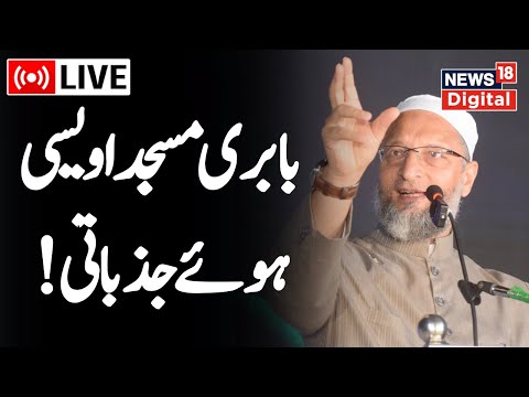 🟢Owaisi LIVE: 'Babri Masjid Taken Away From Muslims':Asaduddin Owaisi On RamMandir 'Pran Pratishtha'