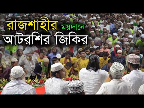 রাজশাহীর ময়দানে আটরশির জিকির | Atrosi jikir 2023 | Atrosi zikir | Atroshi jikir