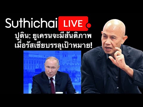 ปูติน: ยูเครนจะมีสันติภาพ เมื่อรัสเซียบรรลุเป้าหมาย! : Suthichai Live 14-12-2566