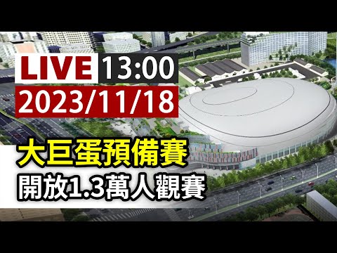 【完整公開】LIVE 大巨蛋預備賽 開放1.3萬人觀賽