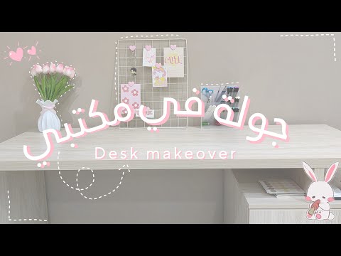 جولة في مكتبي 🌷 ♡ | مكتب جديد+ إعادة ترتيب الغرفة | 🎀✨