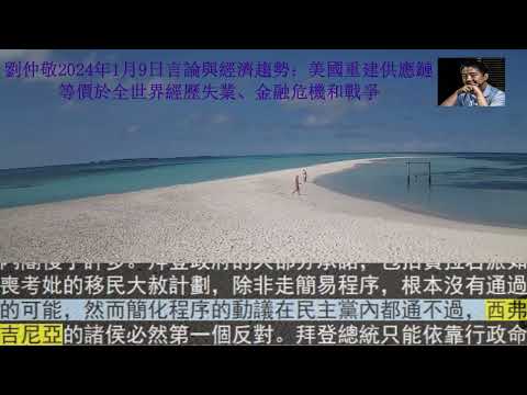 劉仲敬2024年1月9日言論與經濟趨勢：美國重建供應鏈，等價於全世界經歷失業、金融危機和戰爭