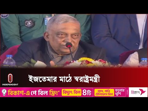 সাদ ও যোবায়েরপন্থীদের ঐক্যবদ্ধভাবে বিশ্ব ইজতেমা পালনের আহ্বান || Home Minister | Estema