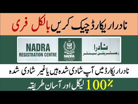 How to check Nadra Record | How to check marital status in Nadra record