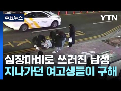 CPR 가르치다 만난 심장마비 환자...여고생이 살렸다 / YTN