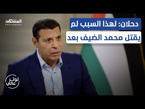 رد عنيف من محمد دحلان على حسين الشيخ: كلام فارغ