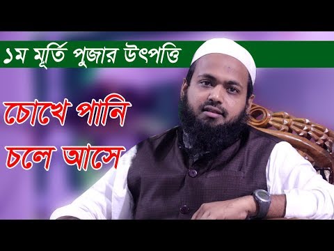 Mufti Arif Bin Habib 2019 New Waz | মুর্তি পূজার ইতিহাস সামুদ জাতির