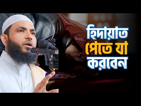 হিদায়াত পেতে যা করবেন | শায়েখ মাহমুদ বিন ক্বাসিম | 