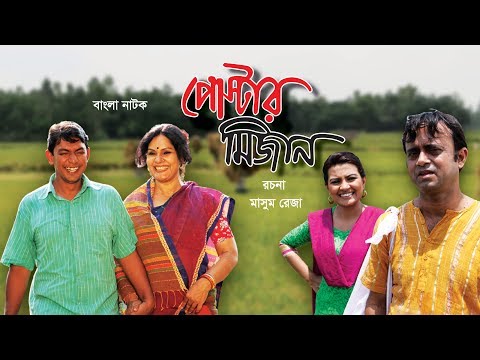 পোস্টার মিজান | Poster Mizan | Bangla Natok