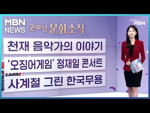 [굿모닝 문화 소식] 천재 음악가의 이야기 / '오징어게임' 정재일 콘서트 / 사계절 그린 한국무용 [굿모닝 MBN]