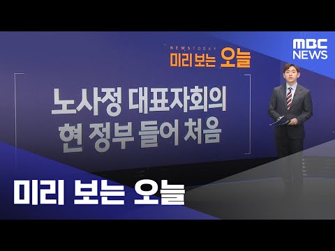 미리 보는 오늘 (2023.12.14/뉴스투데이/MBC)