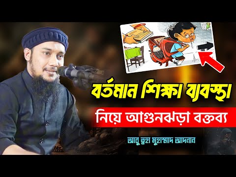 বর্তমান শিক্ষা ব্যবস্থা | আবু ত্বহা মুহাম্মদ আদনান | abu taha muhammad adnan | bangla waz 2023