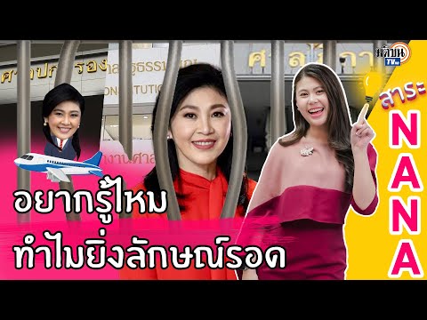 นานาสาระ EP.3 | ทำไมยิ่งลักษณ์ถึงรอดคุก 