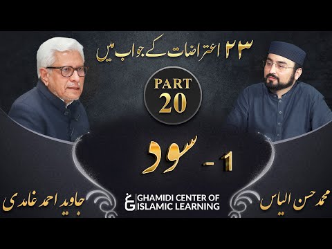 Response to 23 Questions - Part 20 - Interest / Usury (Sood) - Javed Ahmed Ghamidi