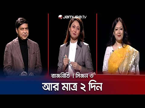 আর মাত্র ২ দিন | রাজনীতি | সিজন ৩ | RAJNITI | 04 January 2024 | Jamuna TV