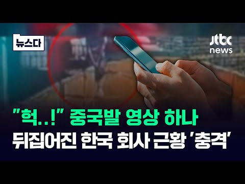 &quot;헉!&quot; 중국발 영상 하나&hellip;뒤집어진 한국 회사 근황이 