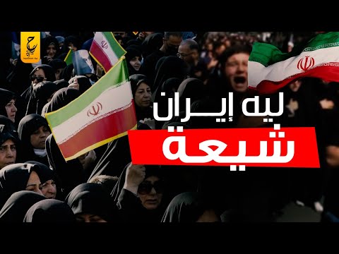 ليه إيران تحولت للمذهب الشيعي من المذهب السني