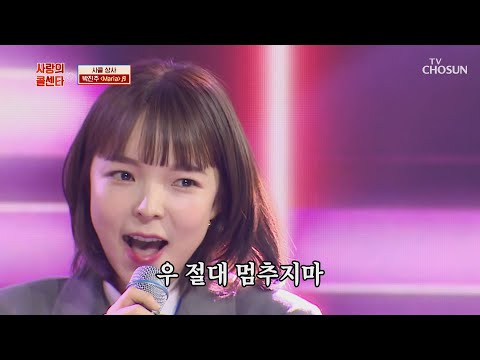 박진주 &amp;lsquo;Maria&amp;rsquo;♬ 청량하고 시원한 보이스✧  TV CHOSUN 210219 방송  | [신청곡을 불러드립니다-사랑의 콜센타]  43회 | TV조선