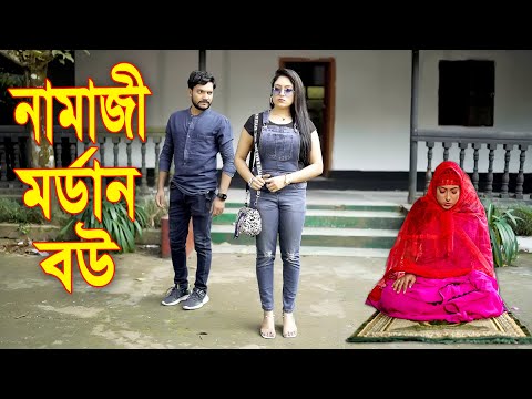 নামাজী মর্ডান বউ || Namaji Modan Bou || Bangla New Natok 2023 || নতুন নাটক || Sadia Khan