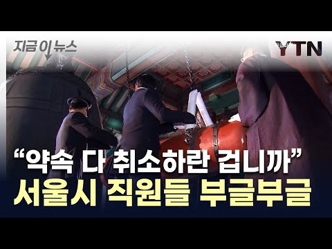 &quot;연말엔 제발 쉬게 좀 둬라&quot;...서울시 공무원들 불만 폭발 [지금이뉴스] / YTN