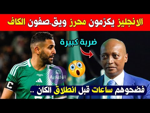 لن تصدق ماذا حدث لرياض محرز مع الانجليز .. كرموه زكارة في الكاف مع انطلاق كأس أمم افريقيا